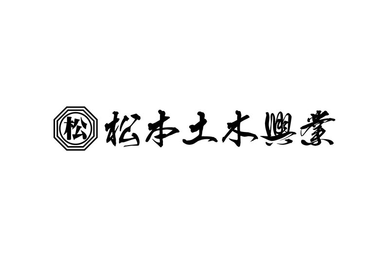 松本土木興業のホームページが完成しました。